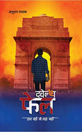 ट्वेल्थ फेल | Twelfth Fail | 12th Fail