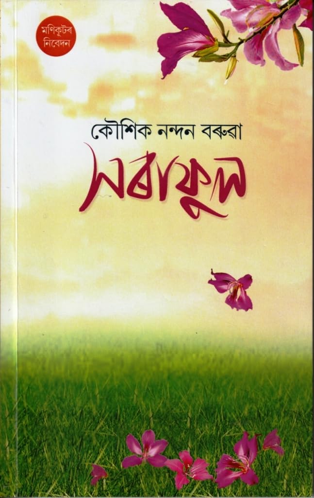Saraphul (সৰাফুল)