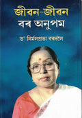 Jiwan - Jiwan Bar Anupam (জীৱন-জীৱন বৰ অনুপম)