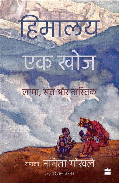 Himalaya Ek Khoj : Lama, Sant aur Nastik