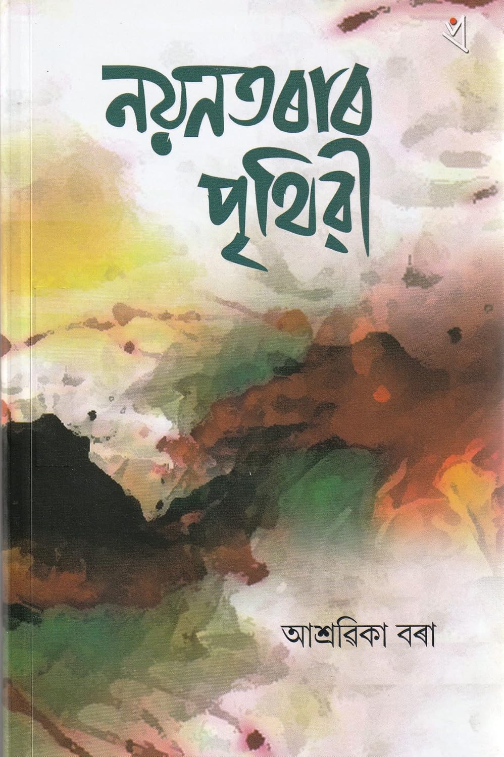 Nayantarar Prithibi (নয়নতৰাৰ পৃথিৱী)