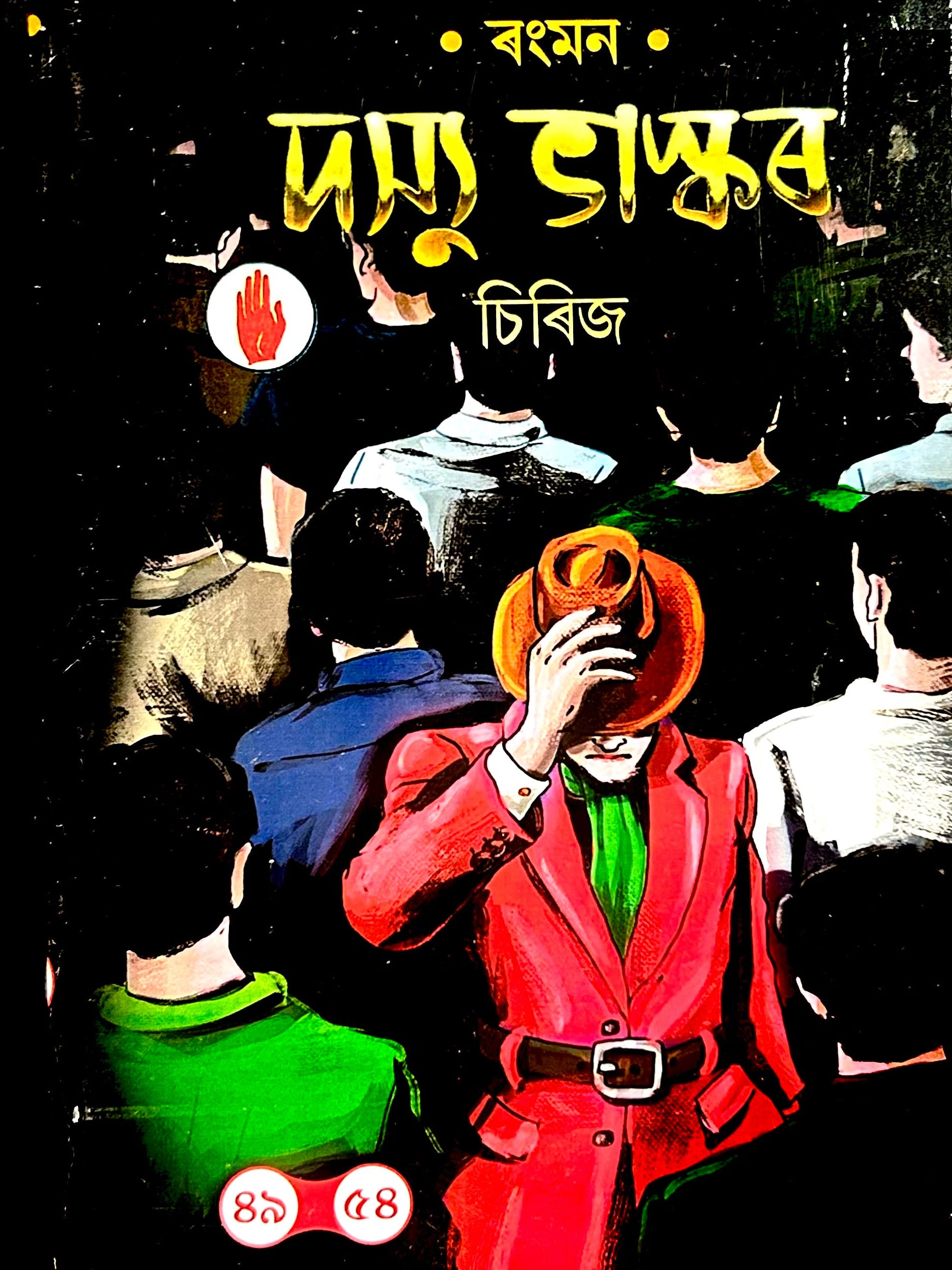 Dashyu Bhaskar (দস্যু ভাস্কৰ)