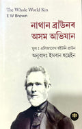 Nathan Brown or Assam Abhijaan