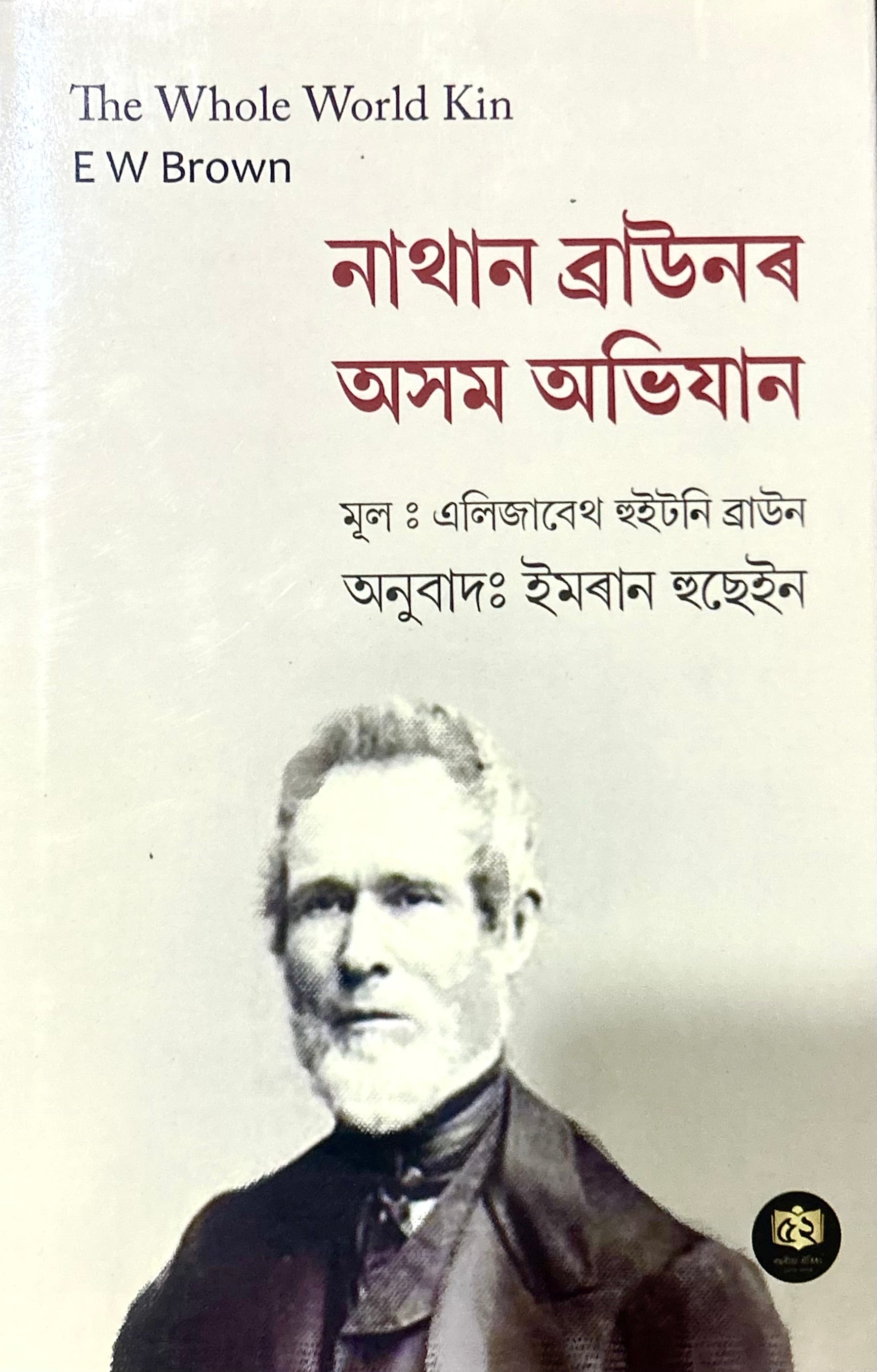 Nathan Brown or Assam Abhijaan
