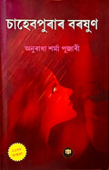 Sahebpurar Borokhun