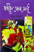 Popiya Torar Xadhu