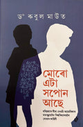 Muru Eta Sapon Ase (মোৰো এটা সপোন আছে)