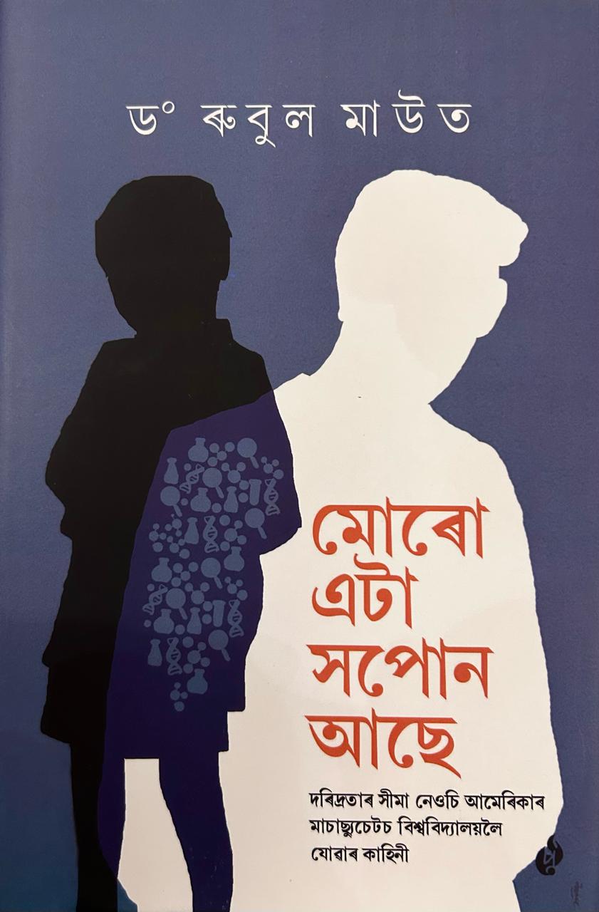 Muru Eta Sapon Ase (মোৰো এটা সপোন আছে)