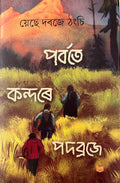 পর্বতে কন্দৰে পদব্রজে