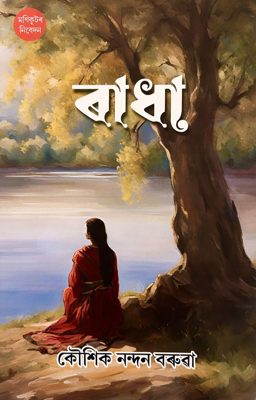 Radha (ৰাধা)