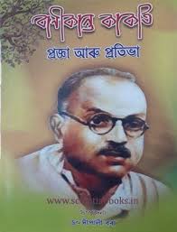 Banikanta Kakati : Pragya aaru Pratibha